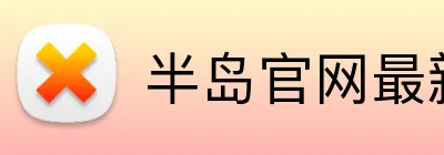 半岛官网最新地址 Logo